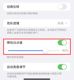 民乐苹果电池维修分享iPhone省电巧妙设置降低白点值 