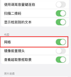 民乐苹果手机维修网点分享iPhone如何开启九宫格构图功能 