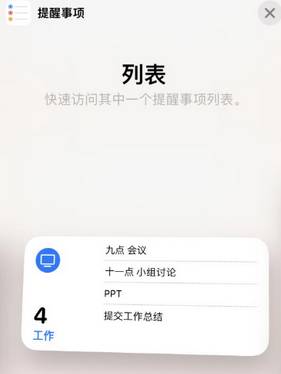 民乐苹果14维修店分享iPhone14如何设置主屏幕显示多个不同类型提醒事项