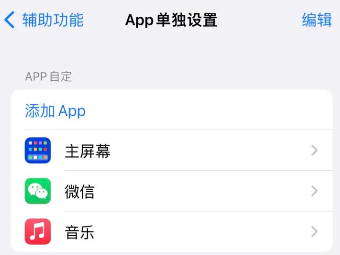 民乐苹果14服务点分享iPhone14如何单独设置App 