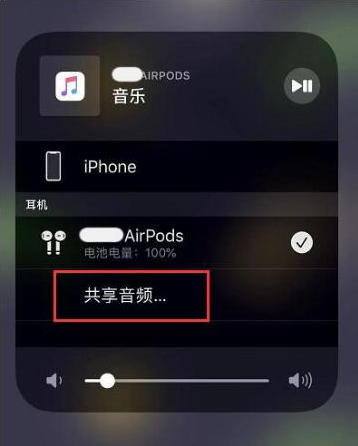 民乐苹果14音频维修点分享iPhone14音频共享设置方法 