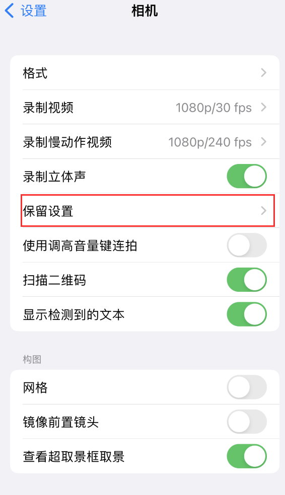 民乐苹果14维修分享如何在iPhone 14 机型中保留拍照设置 