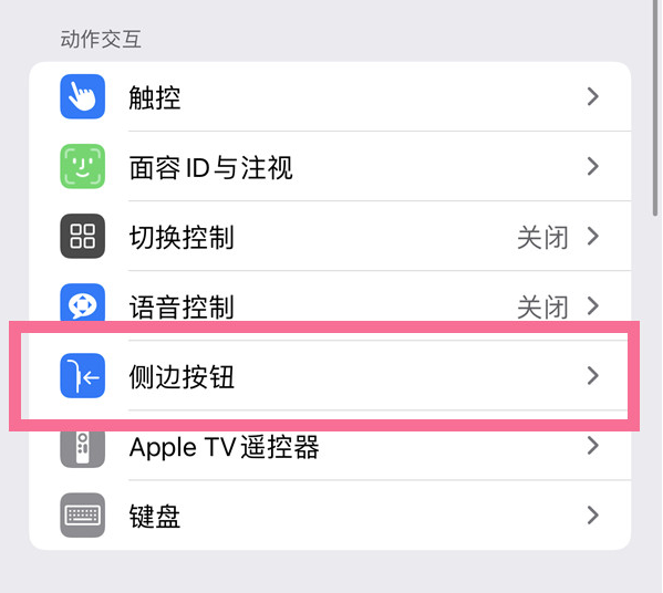 民乐苹果14维修店分享iPhone14 Plus侧键双击下载功能关闭方法 