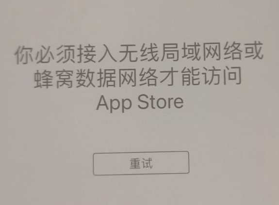 民乐苹果服务网点分享无法在 iPhone 上打开 App Store 怎么办 