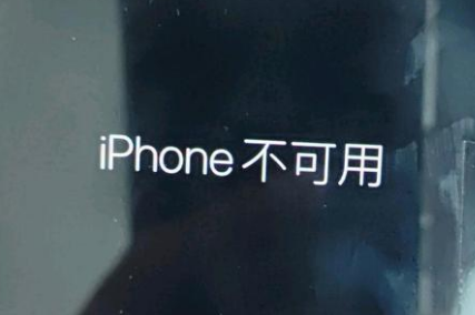 民乐苹果服务网点分享锁屏界面显示“iPhone 不可用”如何解决 