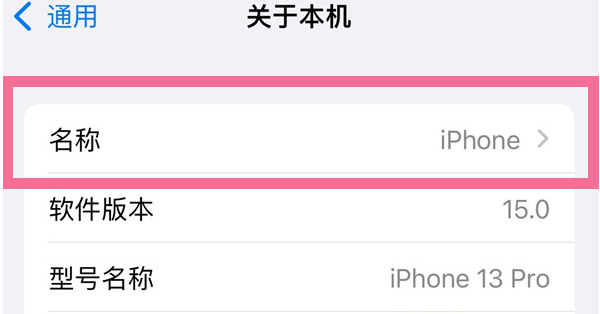 民乐苹果13维修分享iPhone 13热点名字设置教程 