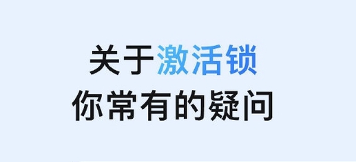 民乐苹果手机维修分享激活锁是什么 