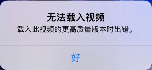 民乐苹果手机维修分享iPhone 出现提示“无法载入视频”怎么办 